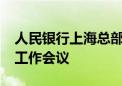 人民银行上海总部召开2024年上海征信管理工作会议