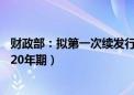 财政部：拟第一次续发行2024年超长期特别国债（二期）（20年期）