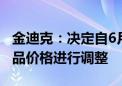 金迪克：决定自6月12日起对四价流感疫苗产品价格进行调整