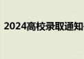 2024高校录取通知书花样上新！先睹为快→