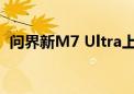 问界新M7 Ultra上市首周交付量达4349台