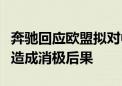 奔驰回应欧盟拟对中国电动汽车加征关税：将造成消极后果