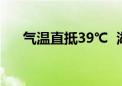 气温直抵39℃  湖北发布高温黄色预警