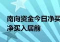 南向资金今日净买入近69亿港元 中国银行获净买入居前