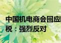 中国机电商会回应欧盟将对华电动汽车加征关税：强烈反对