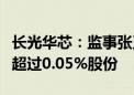 长光华芯：监事张玉国、谭少阳拟合计减持不超过0.05%股份