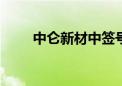 中仑新材中签号出炉 共约4.68万个