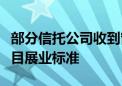 部分信托公司收到窗口指导：明确地方平台项目展业标准