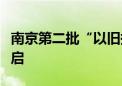 南京第二批“以旧换新”住房消费活动正式开启