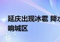 延庆出现冰雹 降水回波预计一两个小时内影响城区