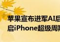 苹果宣布进军AI后股价创下新高 市场期待开启iPhone超级周期