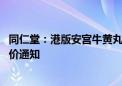 同仁堂：港版安宫牛黄丸涨价系因成本压力 内地暂未收到涨价通知