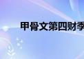 甲骨文第四财季云基建营收高于预期