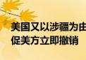 美国又以涉疆为由制裁三家中企 外交部：敦促美方立即撤销