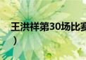 王洪祥第30场比赛现场（王洪祥第30场比赛）