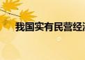 我国实有民营经济主体总量18045万户