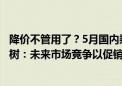 降价不管用了？5月国内乘用车零售销量同比下滑1.9% 崔东树：未来市场竞争以促销为主