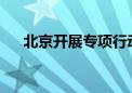 北京开展专项行动保障农民工工资支付