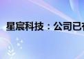 星宸科技：公司已有智能交通相关SoC产品