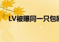 LV被曝同一只包欧洲免费修国内收2400