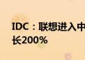 IDC：联想进入中国服务器市场前三 同比增长200%