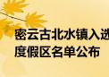 密云古北水镇入选！新一批22家国家级旅游度假区名单公布