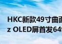 HKC新款49寸曲面显示器上市：双2K 240Hz OLED屏首发6499元