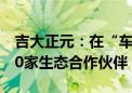 吉大正元：在“车路云一体化”领域已有超50家生态合作伙伴