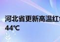 河北省更新高温红色预警：部分地区可达41～44℃