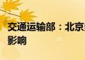 交通运输部：北京多条高速公路路段将受雷暴影响