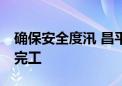 确保安全度汛 昌平区23个水毁修复工程全部完工