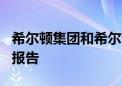 希尔顿集团和希尔顿全球基金会发布年度ESG报告