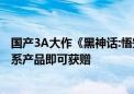 国产3A大作《黑神话:悟空》免费送！购买铭瑄指定RTX 40系产品即可获赠