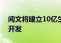 阅文将建立10亿生态扶持基金助力IP孵化与开发