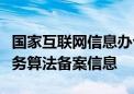 国家互联网信息办公室发布第六批深度合成服务算法备案信息