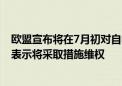 欧盟宣布将在7月初对自中国进口电动汽车加征关税 中方已表示将采取措施维权