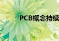 PCB概念持续活跃 骏亚科技涨停