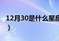 12月30是什么星座水瓶（12月30是什么星座）