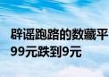 辟谣跑路的数藏平台遭集体投诉 藏品价格从199元跌到9元