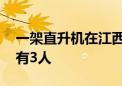 一架直升机在江西鄱阳县坠落 事发时机上载有3人