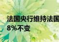 法国央行维持法国2024年GDP预期在增长0.8%不变