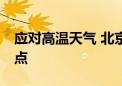 应对高温天气 北京部署70个电力应急救援驻点