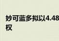 妙可蓝多拟以4.48亿元收购蒙牛奶酪100%股权