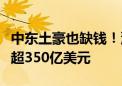 中东土豪也缺钱！沙特今年以来主权债发行量超350亿美元