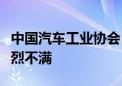 中国汽车工业协会：对欧委会初裁结果表示强烈不满