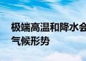 极端高温和降水会不会更频繁 专家详解今夏气候形势