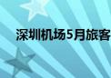 深圳机场5月旅客吞吐量同比增长9.52%