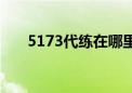 5173代练在哪里接单子（5173代练）