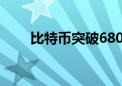 比特币突破68000美元 日内涨2.6%