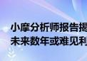 小摩分析师报告揭示特斯拉风险：Robotaxi未来数年或难见利润